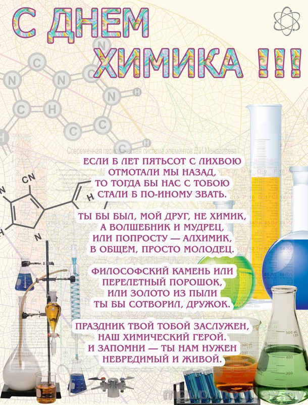 Поздравления С Новым Годом Химиков