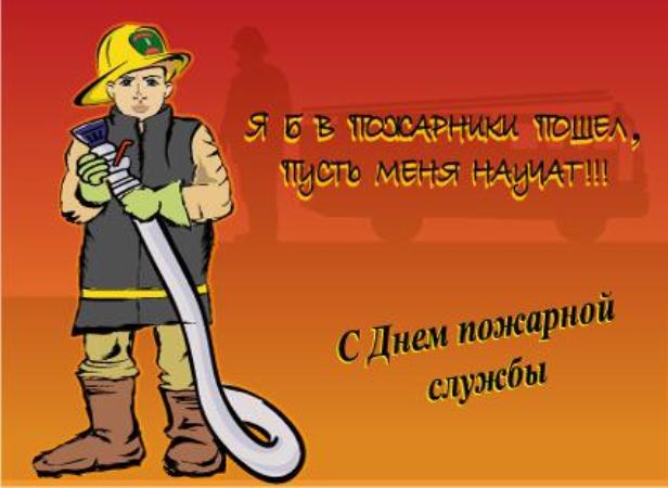 Поздравления С Днем Рождения Пожарной Охраны