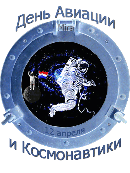 Что можно 12 апреля 2024. День космонавтики. С днем космонавтики открытки. 12 Апреля день космонавтики. С днем космонавтики поздравление.